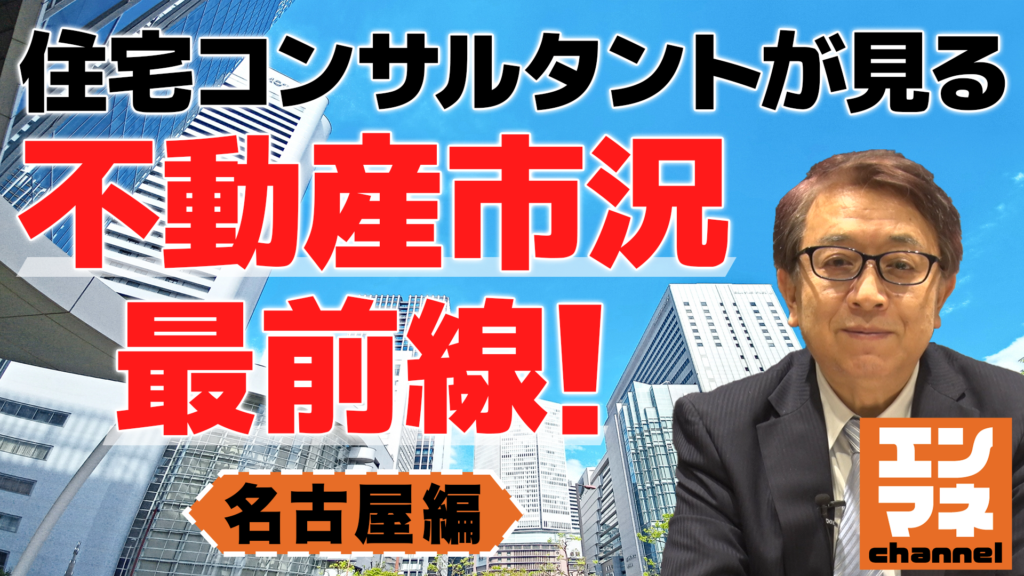 【住宅コンサルタントが見る不動産市況最前線!名古屋編】 | 購入・管理・売却までわかる不動産投資 エンマネ